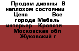 Продам диваны. В неплохом состоянии. › Цена ­ 15 000 - Все города Мебель, интерьер » Кровати   . Московская обл.,Жуковский г.